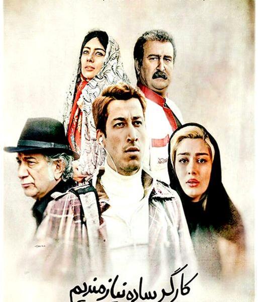 عکس بهرام افشاری در فیلم کارگر ساده نیازمندیم