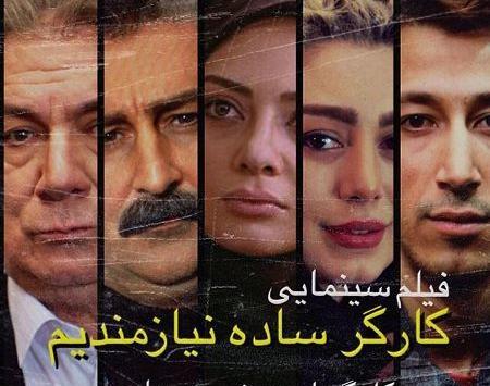 عکس بهرام افشاری در فیلم کارگر ساده نیازمندیم