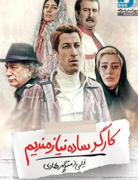 عکس بهرام افشاری در فیلم کارگر ساده نیازمندیم