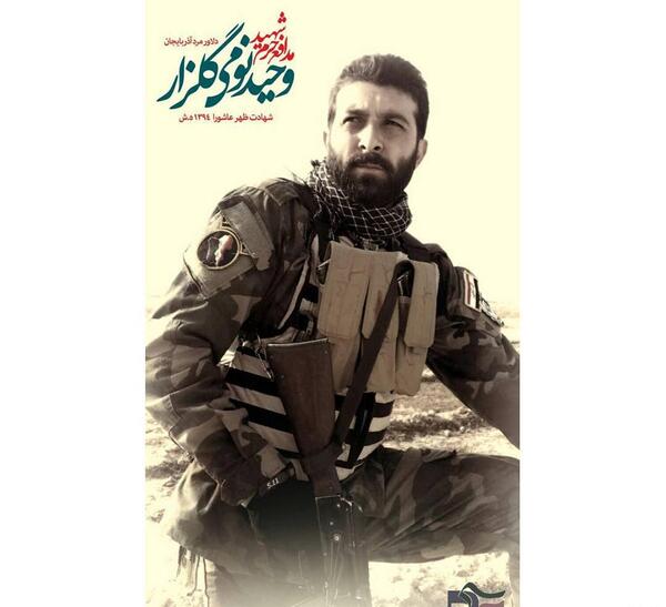 عکس شهید وحید نومی گلزار