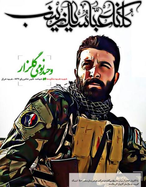 عکس شهید وحید نومی گلزار