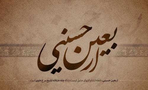 عکس متن اربعین