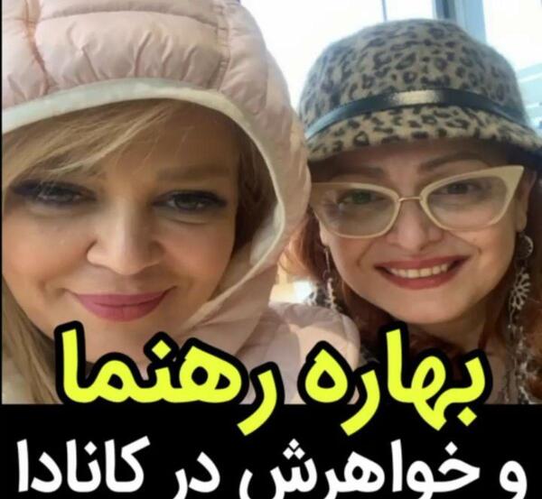 عکس بهاره رهنما خواهرش