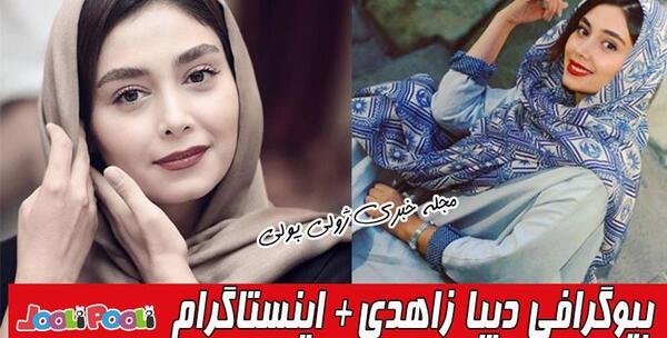 عکس دیبا زاهدی در بوم و بانو