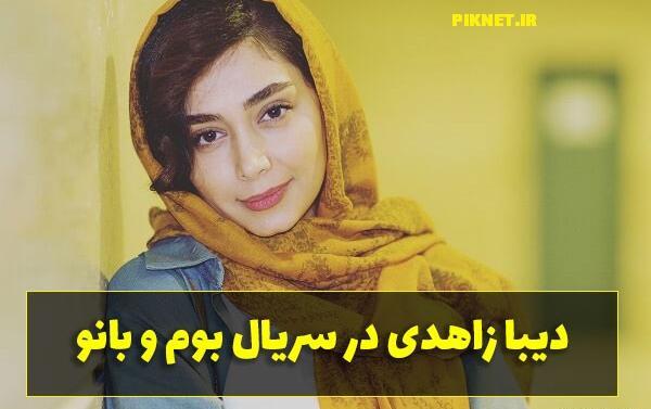 عکس دیبا زاهدی در بوم و بانو