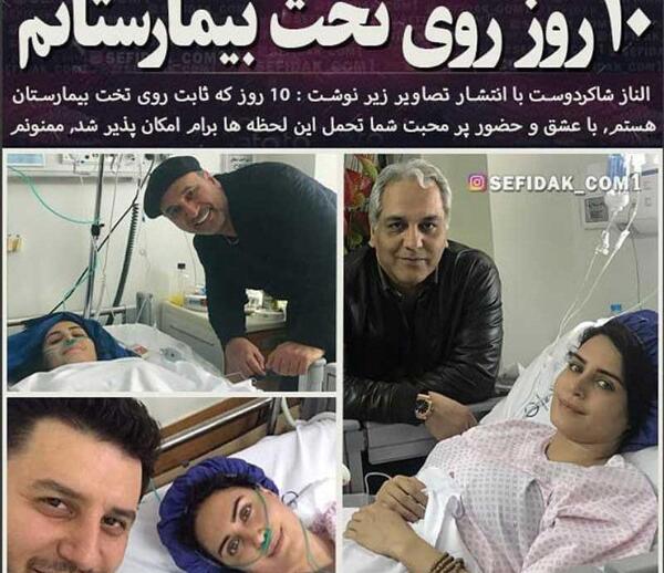 عکس الناز شاکردوست در بیمارستان