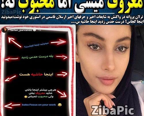 عکس ترلان پروانه و ارسلان قاسمی در بغل هم