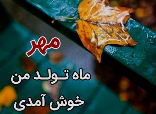 عکس نوشته پاییز مهر