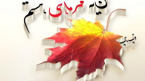 عکس نوشته پاییز مهر