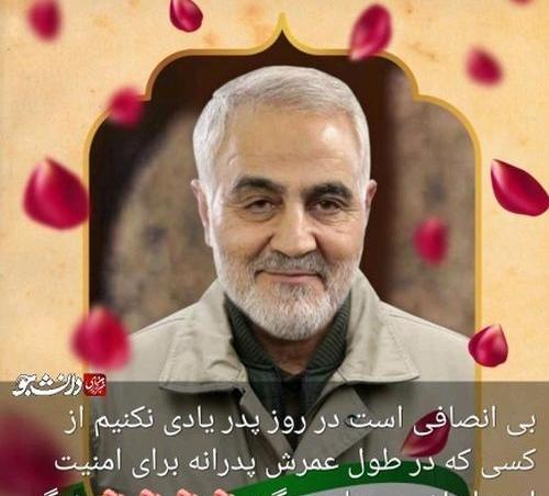 عکس حاج قاسم سلیمانی روز پدر