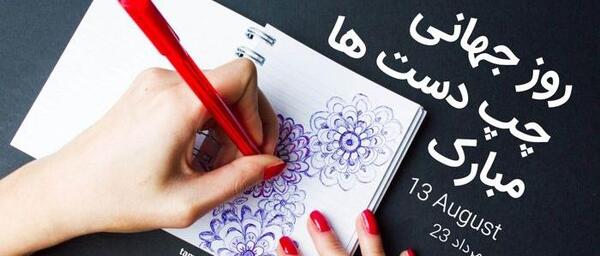 عکس درباره چپ دست ها