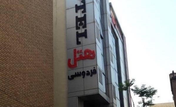عکس هتل فردوسی تهران