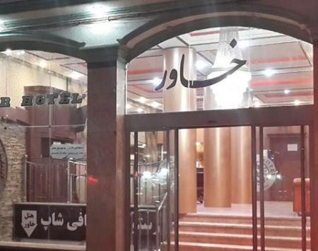عکس هتل خاور مشهد