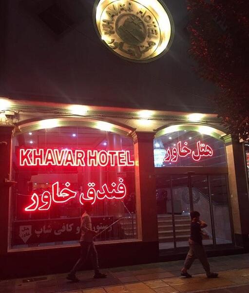 عکس هتل خاور مشهد