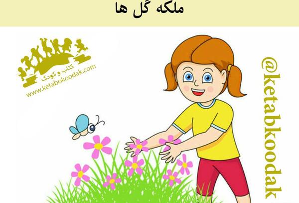 عکس ملکه گلها