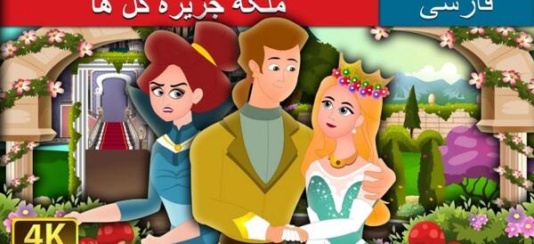عکس ملکه گلها