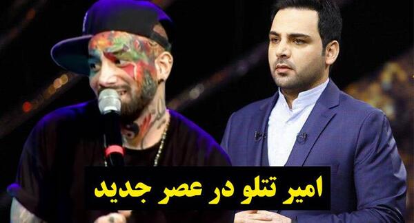 عکس امير تتلو جديد