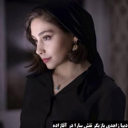 عکس دیبا زاهدی در اقازاده