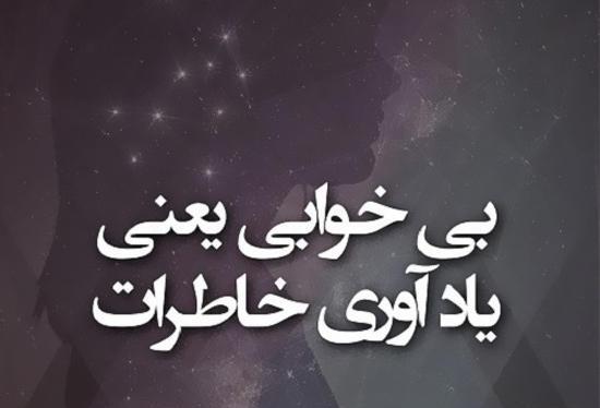 عکس شب های بی خوابی