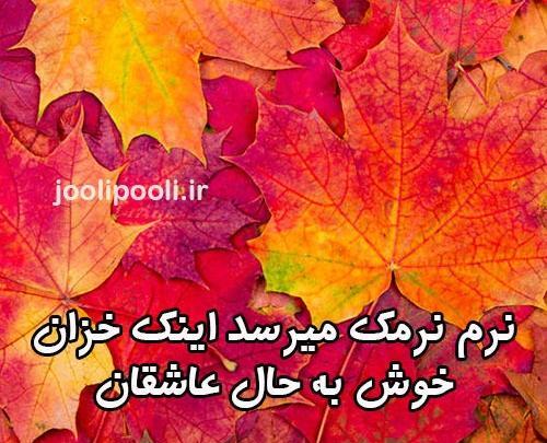 عکس پروفایل پاییز جان