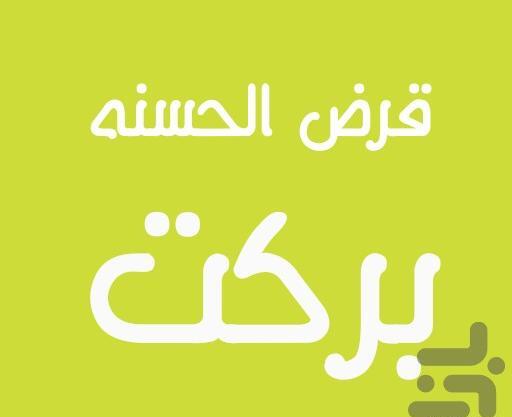 عکس گروه قرض الحسنه