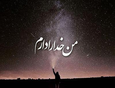 عکس قشنگ خدایا شکرت