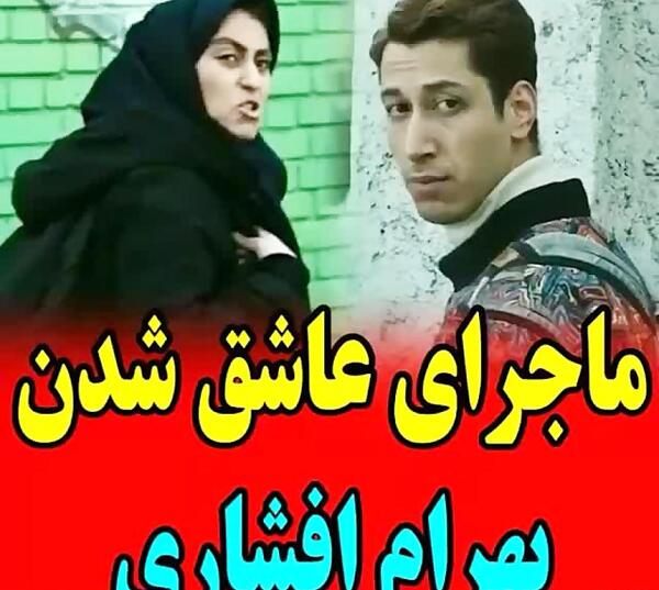 عکس عشق بهرام افشاری