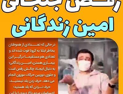 عکس رقص امین زندگانی
