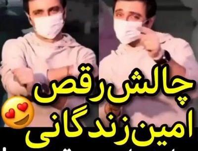 عکس رقص امین زندگانی