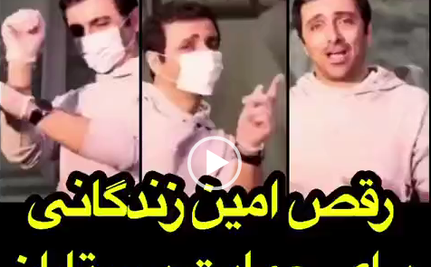 عکس رقص امین زندگانی