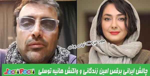عکس رقص امین زندگانی