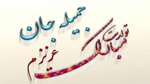 دانلود عکس نوشته جمیله