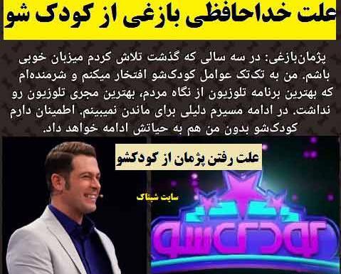 عکس پژمان بازغی کودک شو