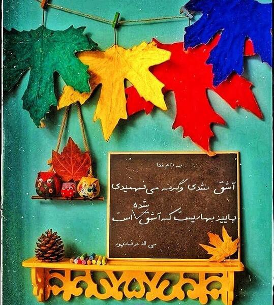 عکس نوشته پاییز بهاریست ک عاشق شده است