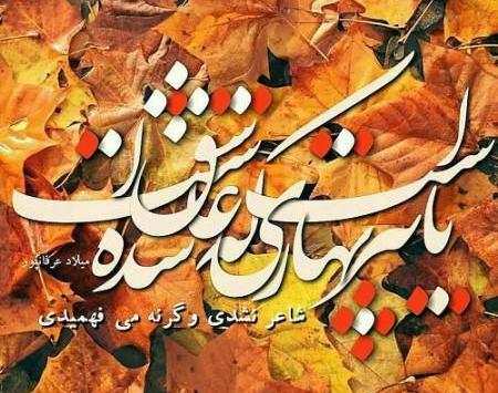 عکس نوشته پاییز بهاریست ک عاشق شده است