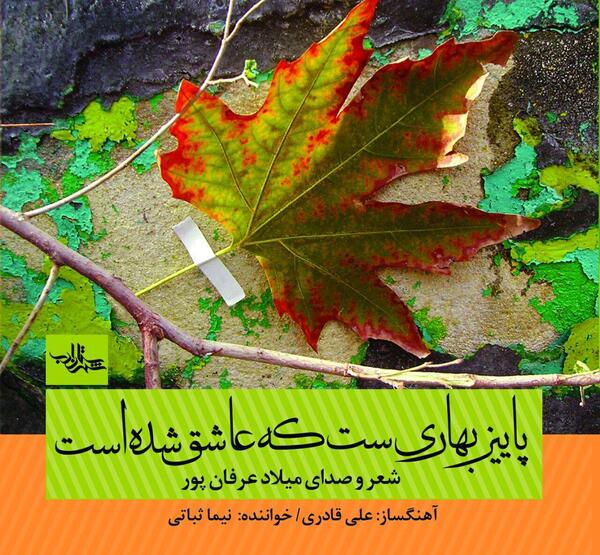 عکس نوشته پاییز بهاریست ک عاشق شده است