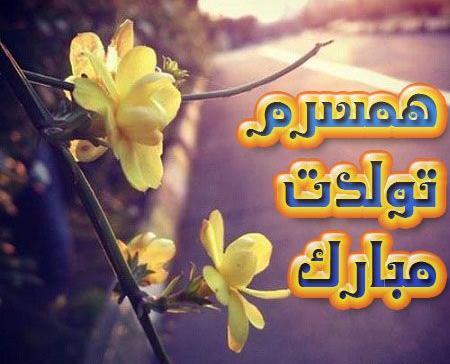 عکس تولدت مبارک همسر جانم