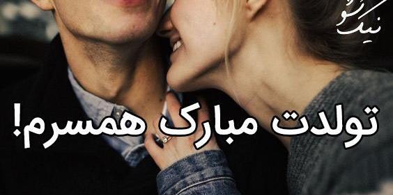 عکس تولدت مبارک همسر جانم