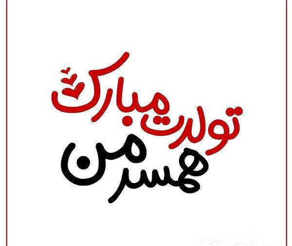 عکس تولدت مبارک همسر جانم