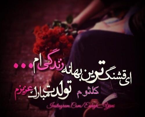 عکس تولدت مبارک همسر جانم