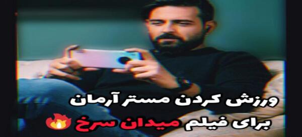 عکس امیرحسین آرمان در میدان سرخ