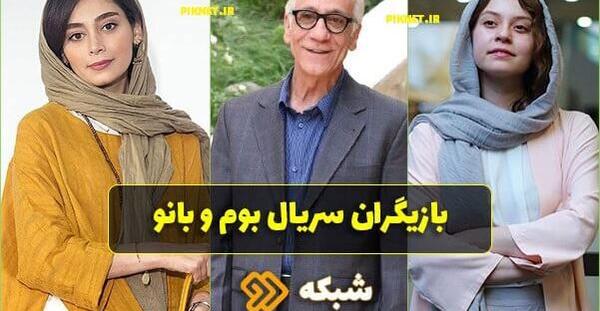 عکس دیبا زاهدی درسریال بوم و بانو