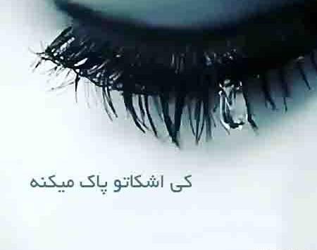عکس نوشته برگ ریزونای پاییز کی چشم به رات نشسته
