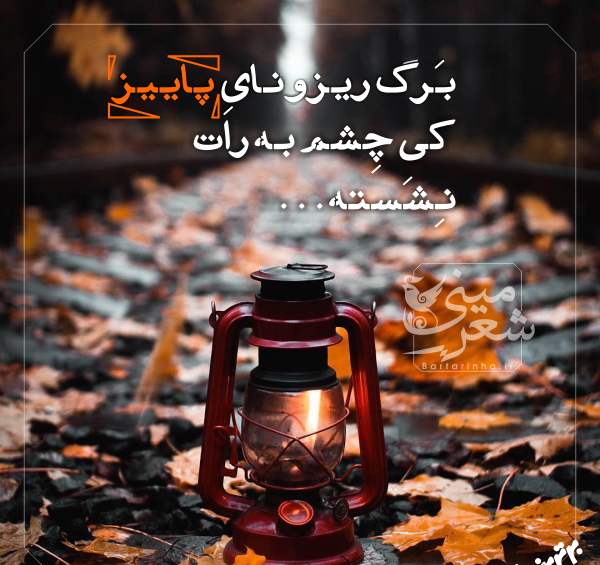 عکس نوشته برگ ریزونای پاییز کی چشم به رات نشسته