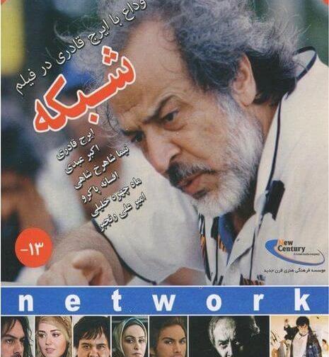 عکس فیلم شبکه ایرج قادری