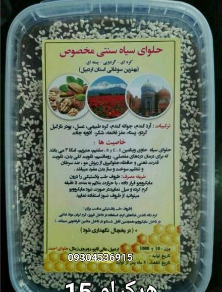 عکس حلوای سیاه اردبیل