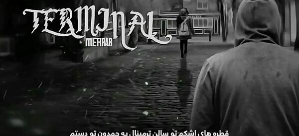 عکس مهراب ترمینال
