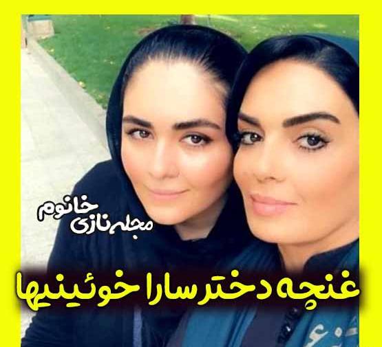 عکس های فرزندان سارا خوئینی ها