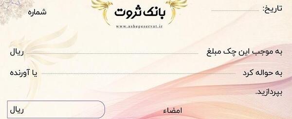 عکس چک سفید شکرگزاری