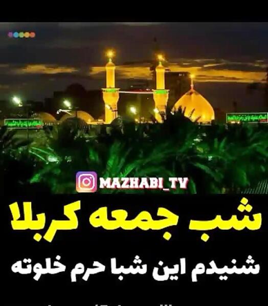 عکس نوشته درباره شب جمعه کربلا